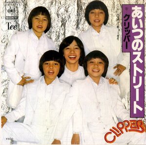 C00165758/EP/クリッパー(CLIPPER・NAILCLIPPERS)「あいつのストリート / Oh ! キョーダイ (1978年・06SH-329)」