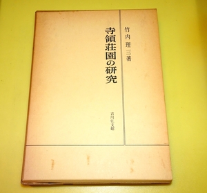 『寺領荘園の研究』　竹内理三