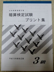 ☆そろばん☆日商・日珠連 暗算プリント集 3級 佐藤出版 問題集