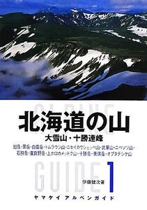 北海道の山 ヤマケイアルペンガイド1/伊藤健次【著】