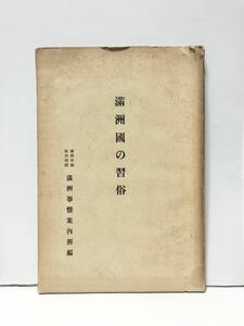 康徳6「満州国の習俗」満洲事情案内所編 138P