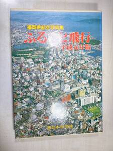 福岡県航空写真集　ふるさと飛行　平成元年版　西日本新聞社　【d80-869】