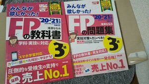 2冊セット 2020―2021年版 みんなが欲しかった! FPの教科書 問題集 3級 