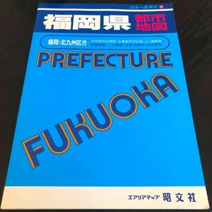 は82 福岡県都市地図 ニューエスト 昭文社 エアリアマップ 九州 日本 地図 番地 バス路線 町名 全国 レトロ 昔 古本 中古本 ガイド 観光