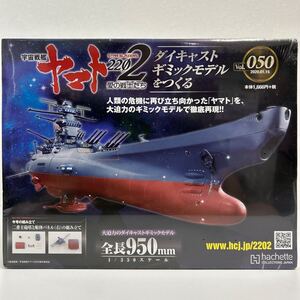 未開封 アシェット 宇宙戦艦ヤマト2202愛の戦士たち #050 #50 ダイキャストギミックモデルをつくる 部品 パーツ 1/350 YAMATO