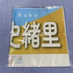 【最安値】 久保史緒里 個別バナータオル 真夏の全国ツアー 全ツ 2023