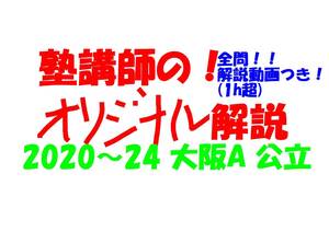 塾講師オリジナル 数学解説 全問解説動画付!! 大阪A 公立高入試 2020-24 高校入試 過去問