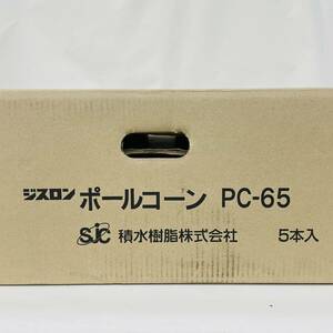 PC-65 ポールコーン 5個入り 赤 PC-65NJHRW-D-T5 ジスロン 積水樹脂 ※2400010353000