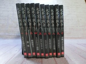 MD【SD4-99】【60サイズ】▲太平洋戦争 一～十巻 10本セット/ユーキャン/DVD/戦争/歴史