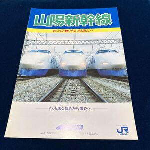 山陽新幹線　1990年パンフレット　石坂浩二