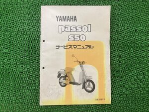 パッソル サービスマニュアル ヤマハ 正規 中古 バイク 整備書 配線図有り passol S50 2E9 Lf 車検 整備情報