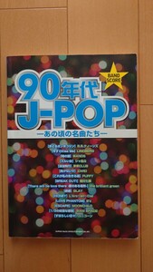 バンドスコア 90年代J-POP／あの頃の名曲たち (BS国内オムニバス／4997938355189)