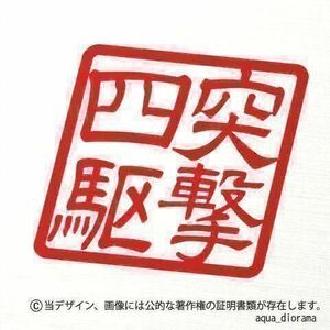 「突撃四駆」スタンプステッカー/RE karinモーター