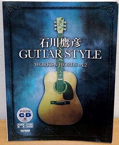 ギタースコア 石川鷹彦 GUITAR STYLE WORKS & WORDS Vol.2　かぐや姫 南こうせつ イルカ 風 ドレミ楽譜出版社 送料無料