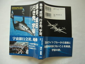 連名サイン本『集合、成田。行き先、宇宙。』浅川恵司署名入り　平成２６年　初版カバー帯