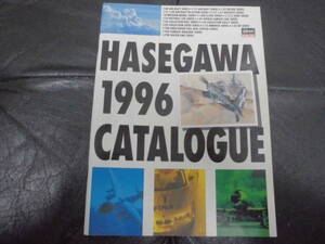 ★1996年★長谷川　HASAGAWA「ホビー カタログ」戦車　戦闘機　戦艦　自動車　旅客機　　（木テーブル下保管）