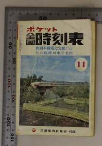 時刻表『ポケット全国時刻表』1975年11月 交通案内社補足:奥羽本線電化完成秋の臨時列車ご案内陸羽西線北上線田沢湖線黒石線山陰福知山線