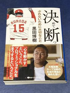 決めて断つ　黒田博樹　大幅加筆　帯付 匿名配送