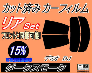 リア (s) デミオ DJ (15%) カット済みカーフィルム ダークスモーク スモーク DJ5FS DJ5AS DJ3FS DJ3AS マツダ