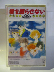 カセットテープ■鎧伝 サムライトルーパー■愛を眠らせない■アニメ アニソン 森口博子/佐々木望/草尾毅/西村智博/日下部かおり/浦西真理子