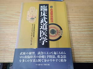【Z6C】続・武道整体医法　臨床武道医学　サイード・パリッシュ・サーバッジュー