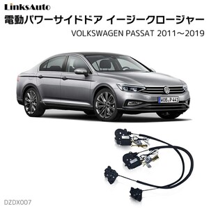 サイドドアイージークロージャー フォルクスワーゲン PASSAT パサート 2011～2019 電動パワーサイドドア 半ドア防止 後付け LinksAuto