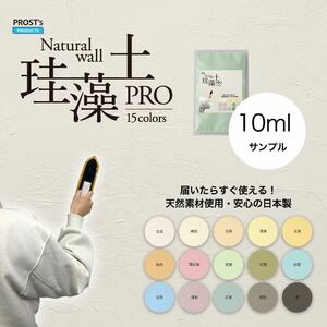 サンプル 日本製 珪藻土 壁 オーガニック 天然 壁 ウォール PROST’s 珪藻土PRO 10ml/漆喰 塗壁 DIY 左官 コテ塗り Z30