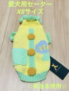 Hoopet 犬服 犬用セーター XSサイズ イエロー 小型犬用 犬の服