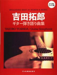 吉田拓郎ギター弾き語り　永久保存ワイド版 新品値引き品17760PN85-0TUE