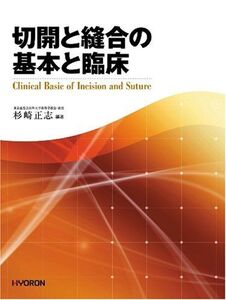 [A01158943]切開と縫合の基本と臨床 [単行本] 杉崎正志