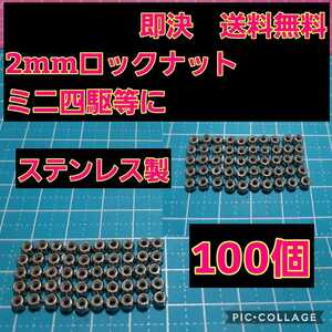 即決《送料無料》　2mm ロックナット 100個 セット　M2　　　ステンレス　　　　　ミニッツ　ミニ四駆　ラジコン