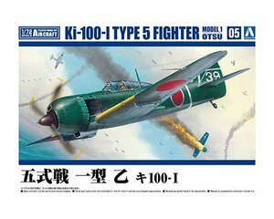 アオシマ 1/72 航空機 No.5 五式戦 一型 乙 キ100-Ⅰ