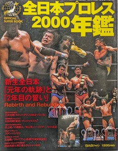 （株）BABジャパン「全日本プロレス2000年鑑」　　　　2000 年2月25日発行