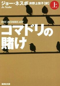 コマドリの賭け(上) 集英社文庫/ジョー・ネスボ(著者),井野上悦子(訳者)