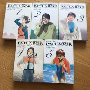 機動警察パトレイバー ザモービルボリス ゆうきまさみ 1.2.3.4.5巻 小学館 黄ばみ、汚れあり 少年サンデーコミックス ワイド版