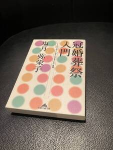 送料無料★これだけは知っておきたい暮らしの常識　冠婚葬祭入門★塩月弥栄子　著　