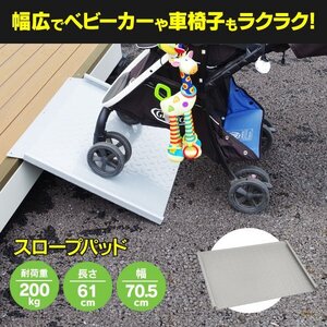 【関東圏内送料無料】段差解消 スロープ 段差スロープ ビス付き 介護 車椅子 ベビーカー バイク 自転車 耐荷重200kg