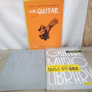 g_t B882 教本 昭和レトロ 教本 「古いギター教則本、3冊セット」ヤマハの教本に切り抜き、バラシがあります。