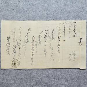 古文書 江戸期 覚 ・・右之通差上申以上 武州毛呂 伊藤 未解読 詳細不明 埼玉県