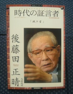 【 時代の証言者「政と官」後藤田正晴 】 読売ぶっくれっと5