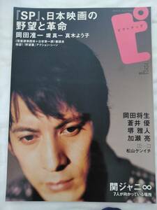 ピクトアップ2010年12月号◆岡田准一堤真一松尾諭神尾佑平田敦子野間口徹真木よう子堺雅人岡田将生蒼井優加瀬亮松山ケンイチ関ジャニ∞