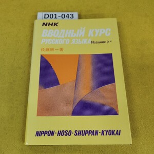 D01-043 NHKロシア語入門(第二版) 佐藤純一著 日本放送出版協会 昭和62年4月発行 日焼けあり。
