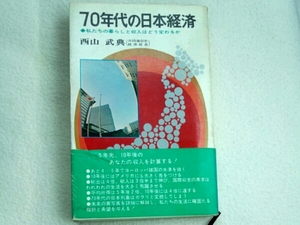 ７０年代の日本経済■西山武典　日本文芸社