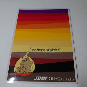 文化放送 タイムテーブル 下敷き 1984年 野沢那智 吾妻照美 高島忠夫 武田鉄矢 松本伊代 ミスＤＪ 紺野美沙子 早見優 さだまさし 榊原郁恵