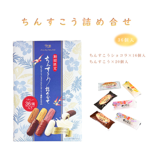 ちんすこう詰合せ 期間限定 おやつ お菓子 スナック 沖縄 グルメ 手土産 お土産 個包装 ちんすこう 詰合せ6種 36個入 青包装