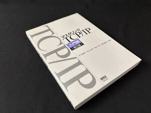 【中古 送料込】『マスタリング TCP/IP～入門編 第2版』著者 竹下 降史　平成10年6月20日第2版第4刷発行 ◆N11-627