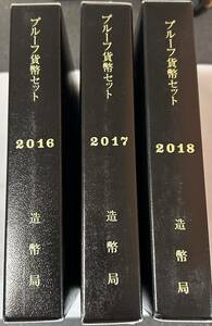 【即決】【特年】2016〜2018プルーフ貨幣セット【3点】(年銘板なし)