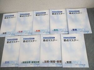 WR10-093 薬学ゼミナール 第107回 薬剤師国家試験対策 要点マスター 1～9 2022年合格目標 未使用品多数 計9冊 ☆ 048M3D