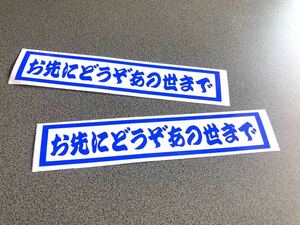 送料無料♪ お先にどうぞあの世まで ステッカー 2枚 青色 トラック トレーラー デコトラ 昭和 街宣 旧車