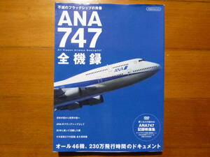 「ANA 747全機録 DVD100分付」（DVD未開封/不滅のフラッグシップの肖像/全日空/イカロス出版/平成26年6月発行/総160ページ）